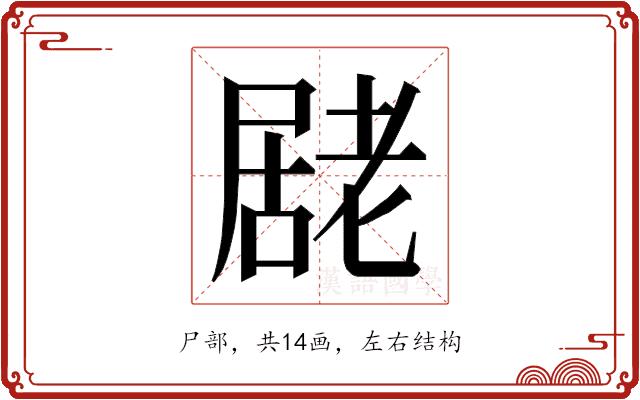 𭕮的部首图片