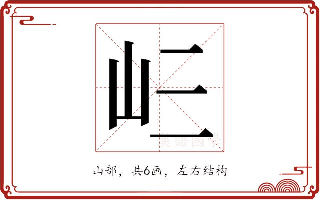 𭖁的部首图片