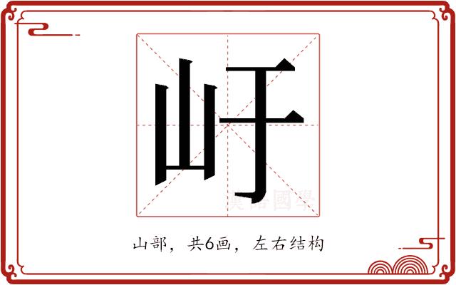 𭖂的部首图片