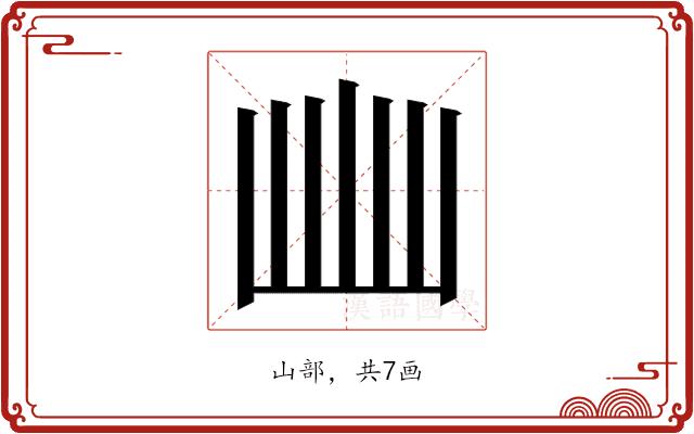 𭖈的部首图片