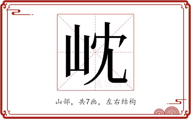 𭖉的部首图片