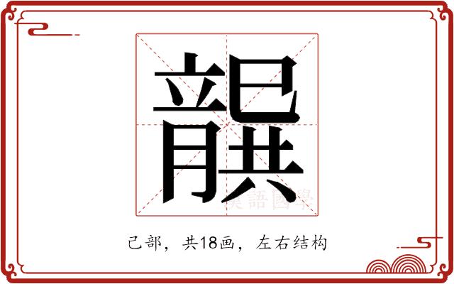 𭘐的部首图片