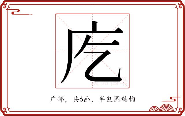 𭙐的部首图片