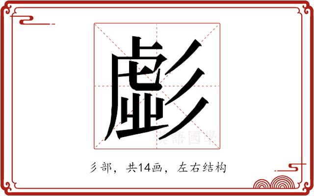 𭛚的部首图片