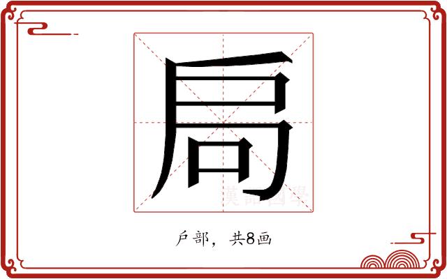 𭠂的部首