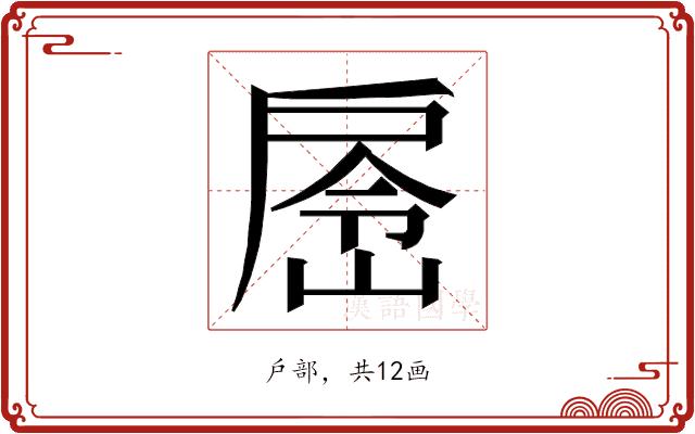 𭠉的部首