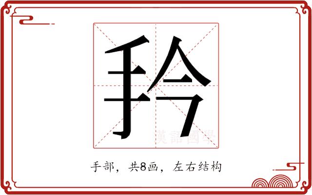 𭠔的部首图片