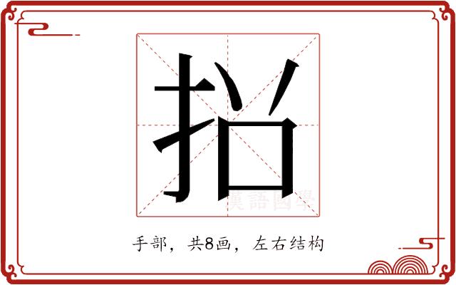 𭠡的部首图片