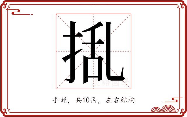 𭡃的部首图片