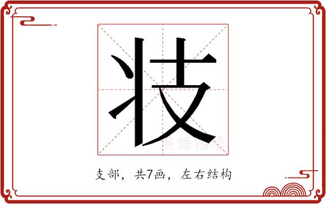 𭣖的部首图片