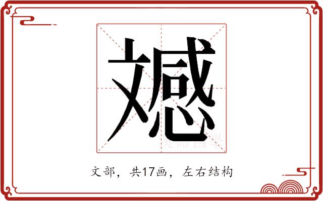 𭤚的部首图片