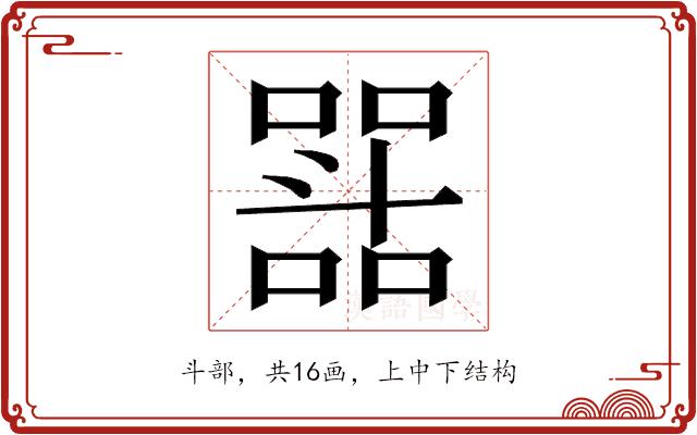 𭤝的部首图片