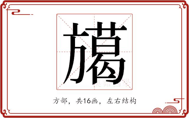 𭥅的部首图片