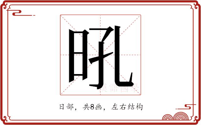 𭥛的部首