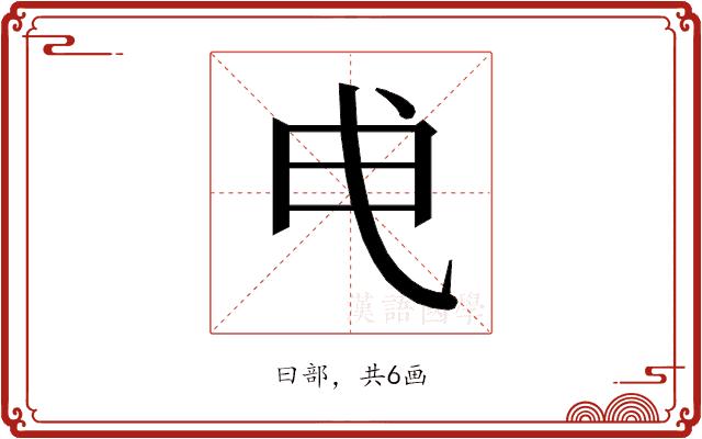 𭨘的部首图片