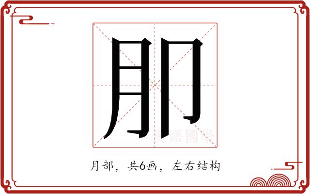 𭨤的部首