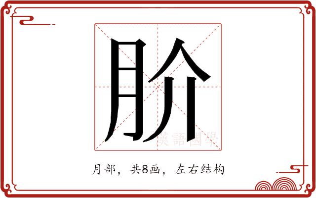 𭨫的部首