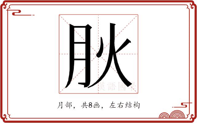 𭨬的部首图片