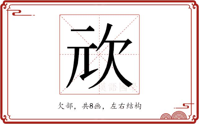 𭭅的部首图片