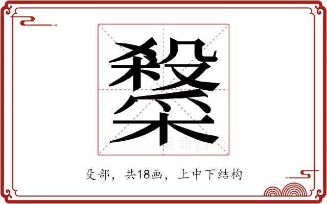 𭯂的部首