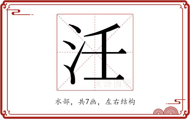 𭯺的部首