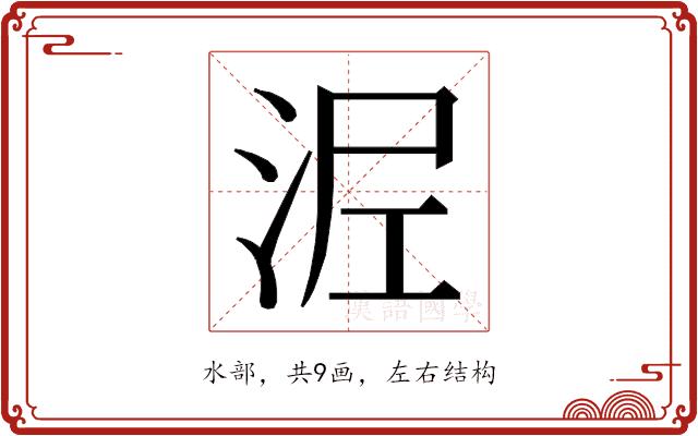 𭰖的部首