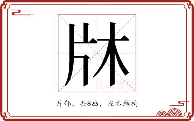 𭷉的部首图片