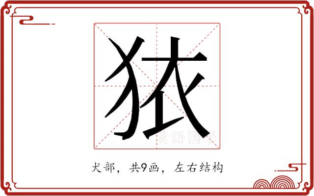 𭸈的部首图片