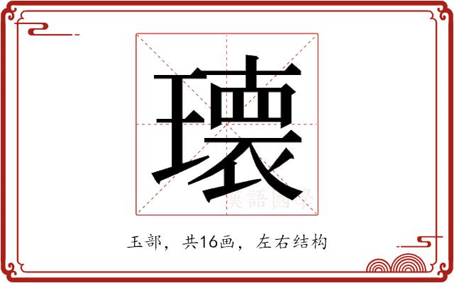 𭹹的部首图片