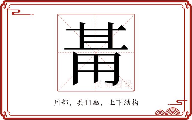 𭺺的部首