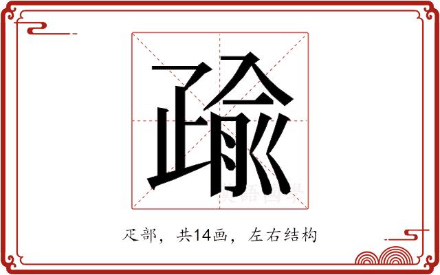 𭼄的部首图片