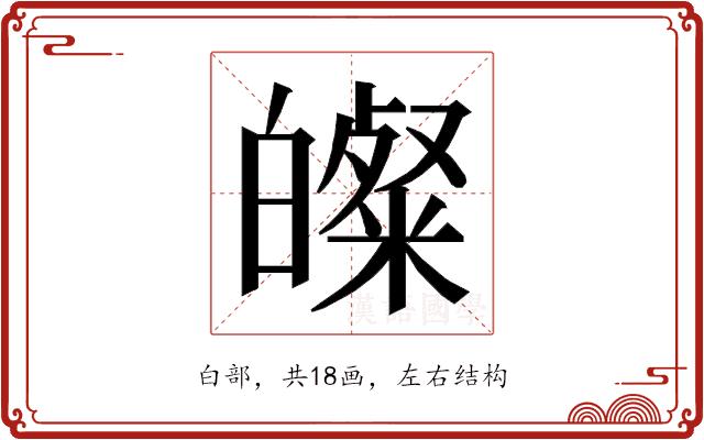 𭽢的部首图片