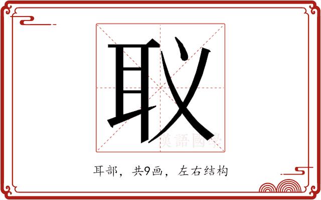 𮋬的部首图片