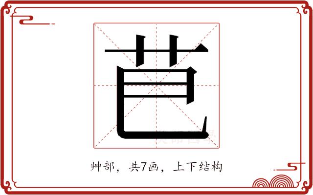 𮎣的部首图片