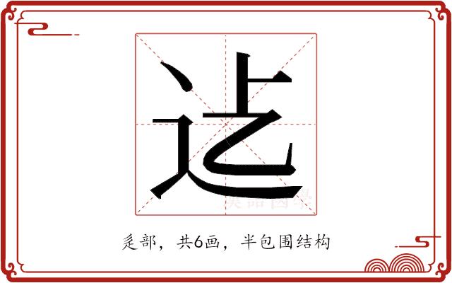 𮞂的部首图片