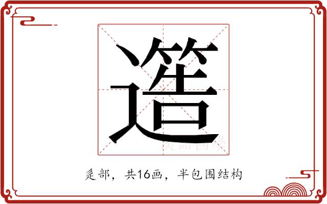 𮟐的部首