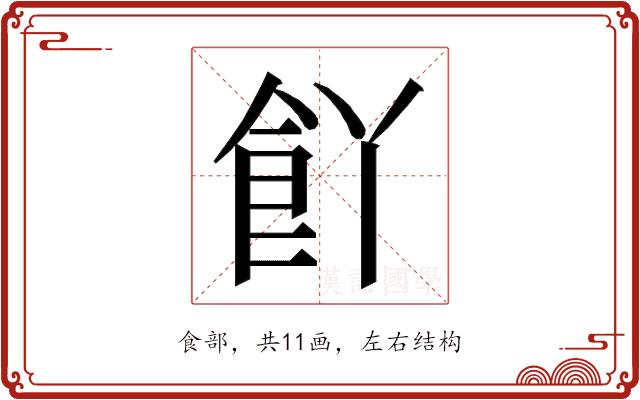 𮨸的部首