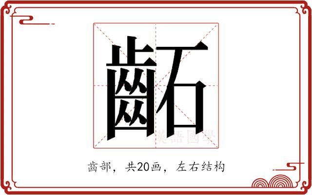 𮯂的部首图片