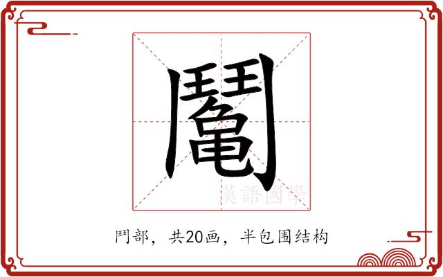 䰗的部首