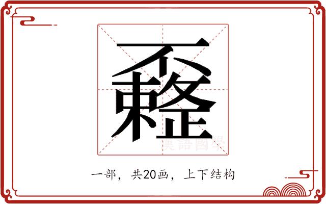 𰀟的部首图片