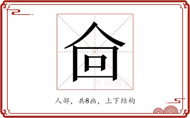 𰁿的部首