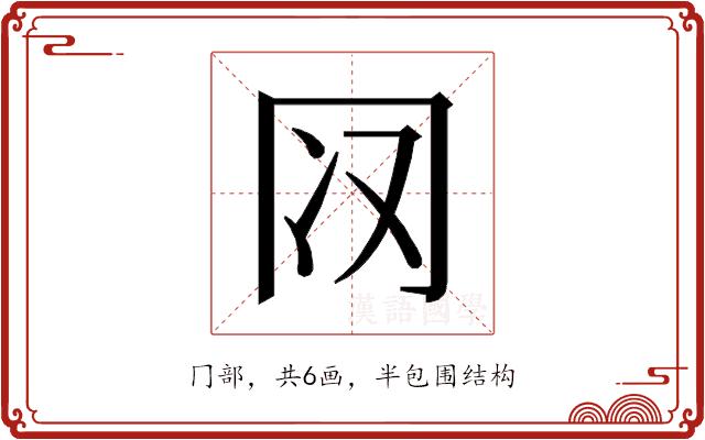 𰃨的部首图片