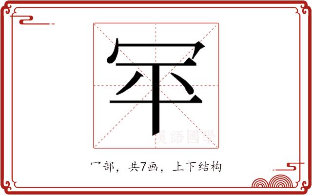 𰃯的部首图片