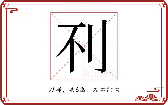 𰄟的部首图片