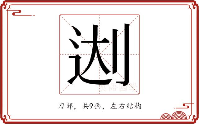 𰄬的部首图片