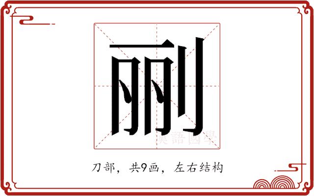 𰄭的部首图片