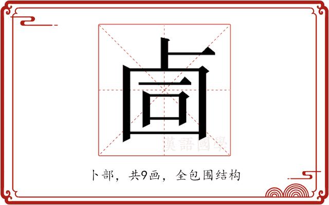 𰆅的部首图片