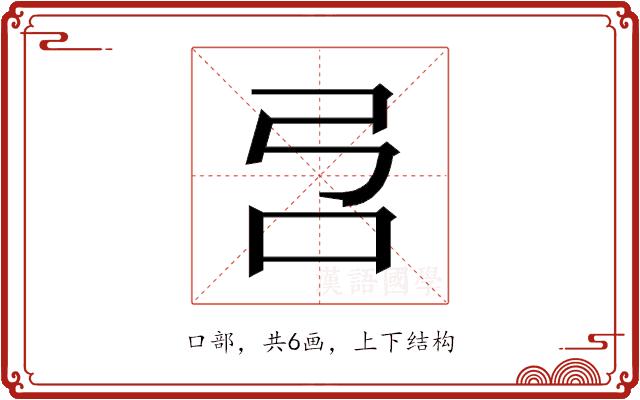 𰇉的部首图片