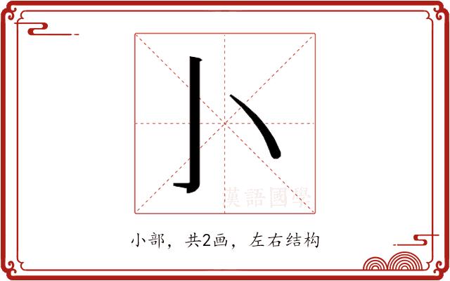 𰍨的部首