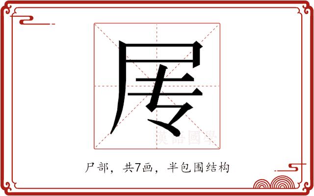 𰍱的部首图片